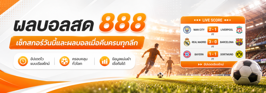 ผลบอลสด 888